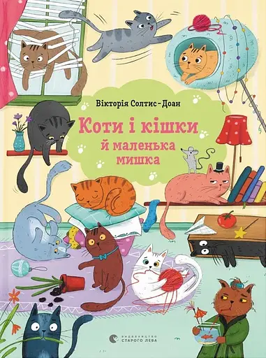 Коти і кішки й маленька мишка Видавництво Старого Лева