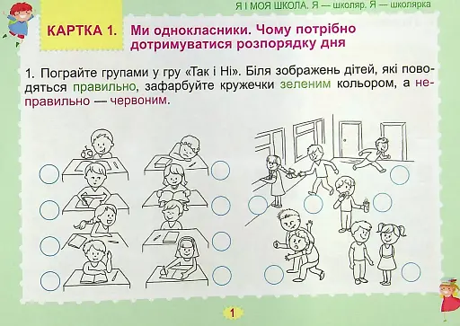 Я досліджую світ 1 клас. Діагностичні картки - фото 2