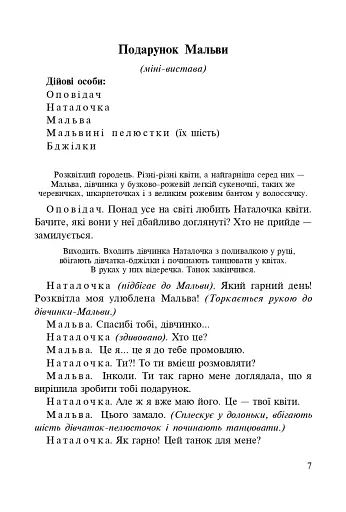 Подарунок мальви. Сценарії міні-вистав - фото 3