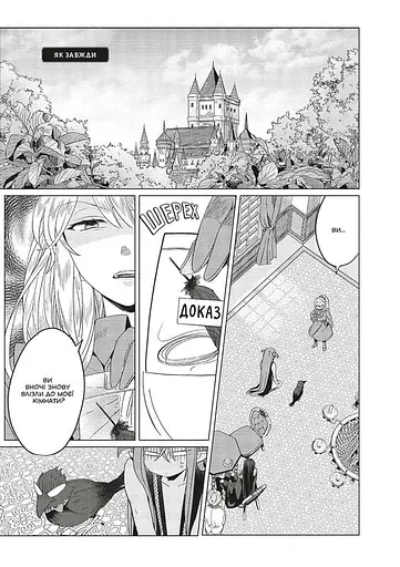 Я стала лиходійкою, тому приборкаю фінального боса. Том 4 - фото 4