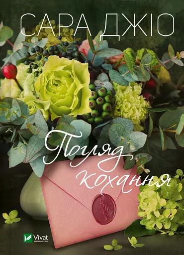 Погляд кохання - Сара Джіо
