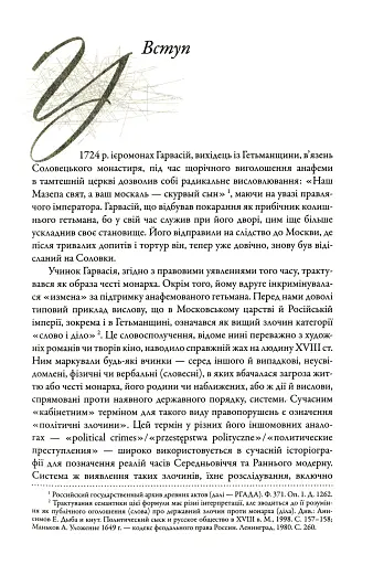 Слово і діло. Політичні злочини та політичний розшук в Гетьманщині XVIII ст. - фото 5
