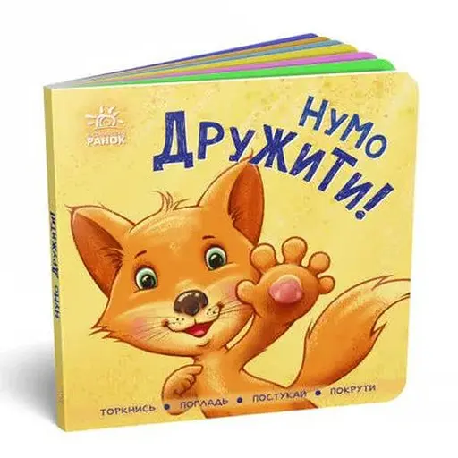 Книга Контактна книжка: Нумо дружити! (Ранок) - фото 1