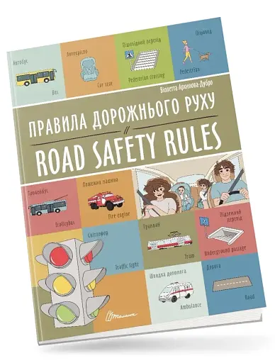 Правила дорожнього руху. Road safety rules