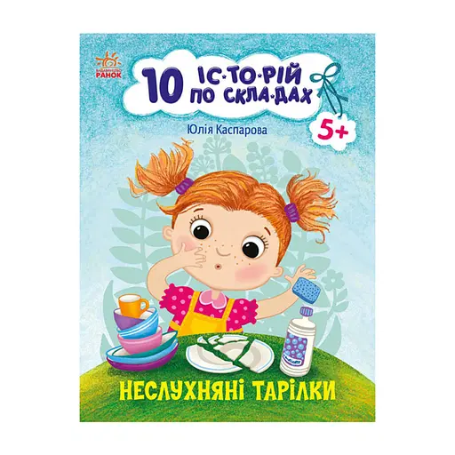 Книги для дошкольников "Непослушные тарелки" 271041, 10 ис-то-рий по скла-дам - фото 1