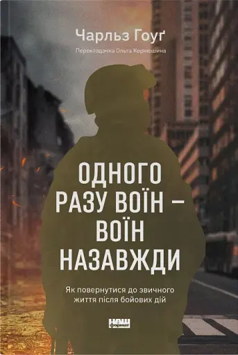 Одного разу воїн — воїн назавжди