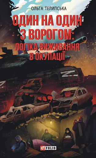 Один на один з ворогом: логіка виживання в окупації