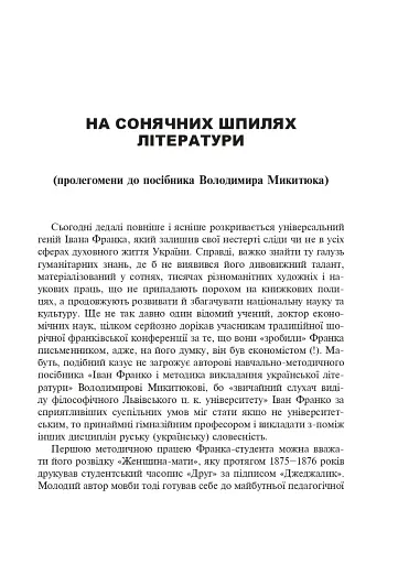 Іван Франко і методика викладання української літератури - фото 2