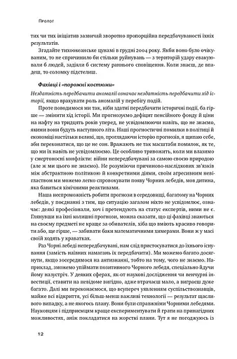 Чорний лебідь. Про (не)ймовірне у реальному житті - фото 11