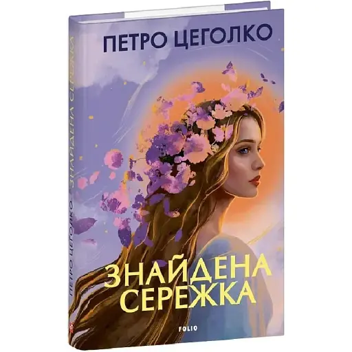 Книга Знайдена сережка - Петро Цеголко (Folio) - фото 1