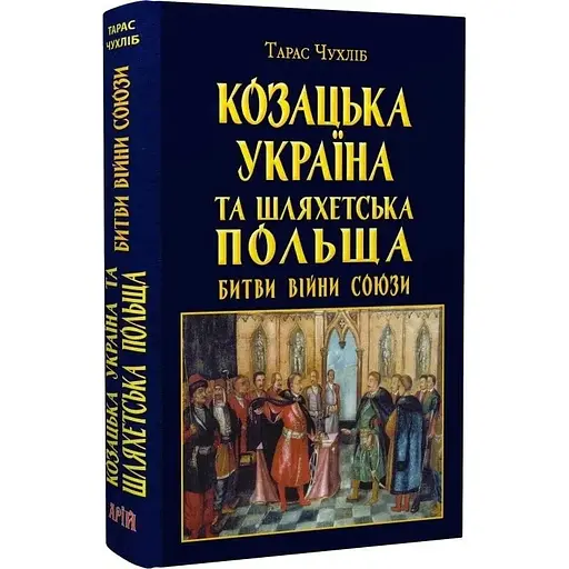 Козацька Україна та Шляхетська Польща. Битви, війни, союзи - Тарас Чухліб - фото 3
