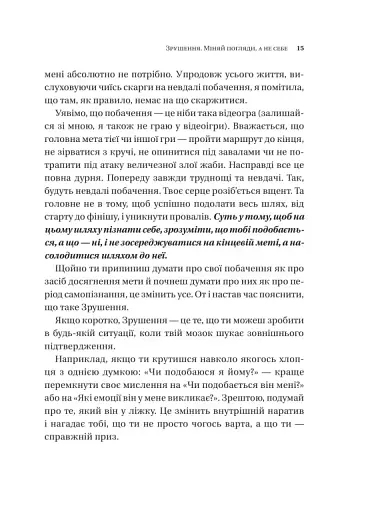 Зрушення. Міняй погляди, а не себе - фото 12