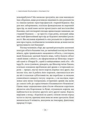 Погляд навскіс. Вступ до теорії Жака Лакана через популярну культуру - фото 14