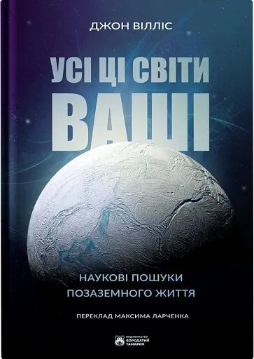 Усі ці світи ваші