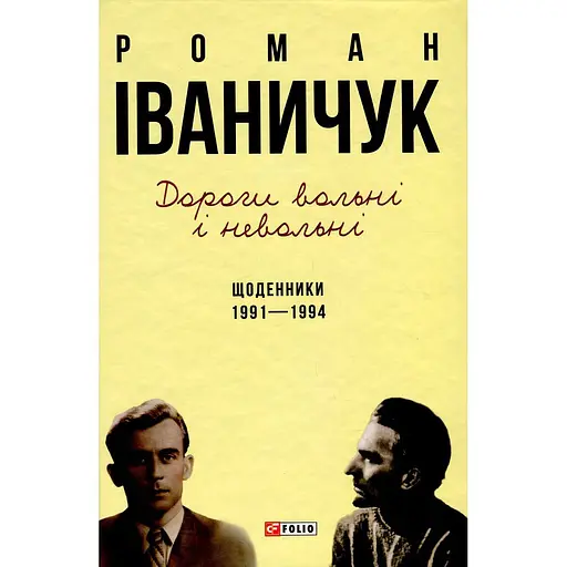 Дороги свободны и несвободны. Дневники. 1991–1994 – Роман Иваничук - фото 1