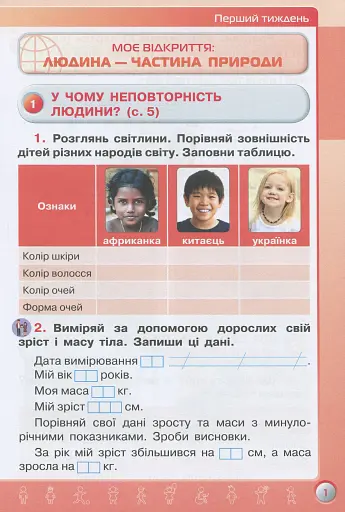Я досліджую світ 3 клас. Робочий зошит. Частина 1 - фото 2