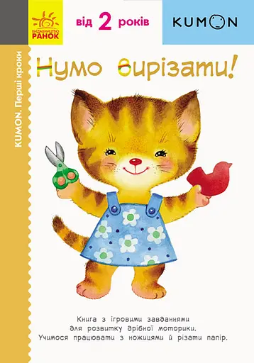 Нумо вирізати! - Кумон Тору