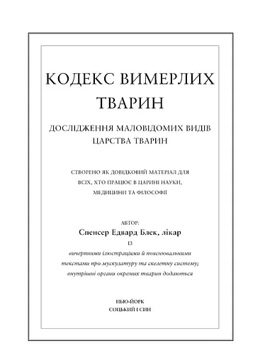 Воскреситель. Анатомія фантастичних істот - фото 12