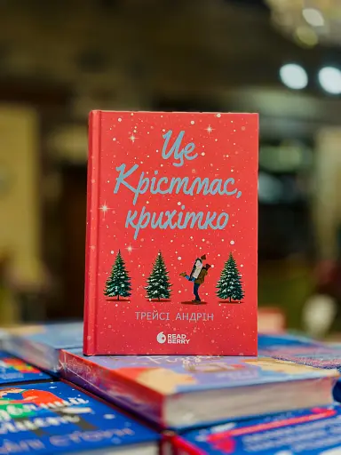 Це Крістмас, крихітко! - фото 2