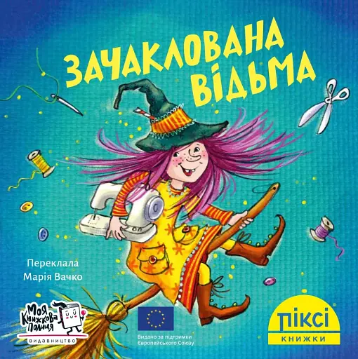 Зачаклована відьма
