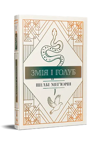 Змія і голуб. Книга 1 - фото 2