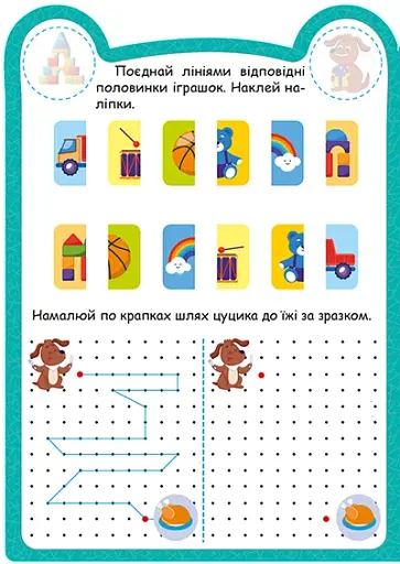 Милі звірята. Цуцик (+ наліпки) - Одноліткова О.В. - фото 2