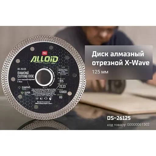 Диск алмазний Alloid Building Tools X-Wave відрізний 125 мм (DS-26125) - фото 9