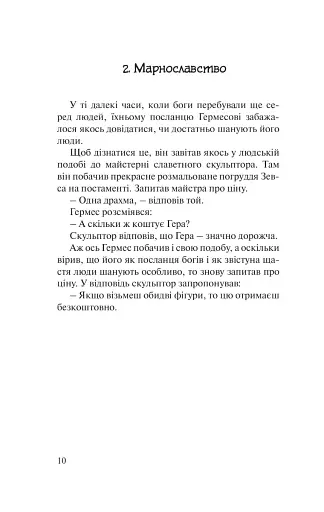 Бальзам для душі. 100 несподіваних мудрих історій, які зроблять кожний день трішки щасливішим - фото 6
