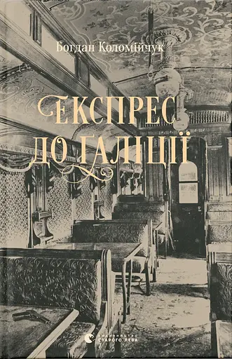 Експрес до Ґаліції - Богдан Коломійчук - фото 1