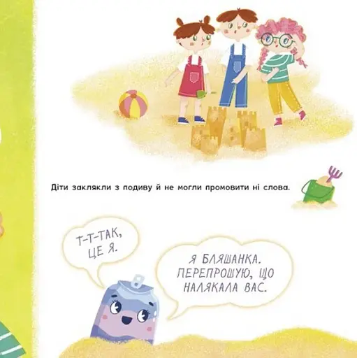 Мрія пані Бляшанки. Екоісторії - фото 7