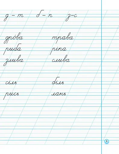 Українська мова. 1 клас. Прописи з калькою до букваря Воскресенської, Цепової. Частина 2 - фото 4
