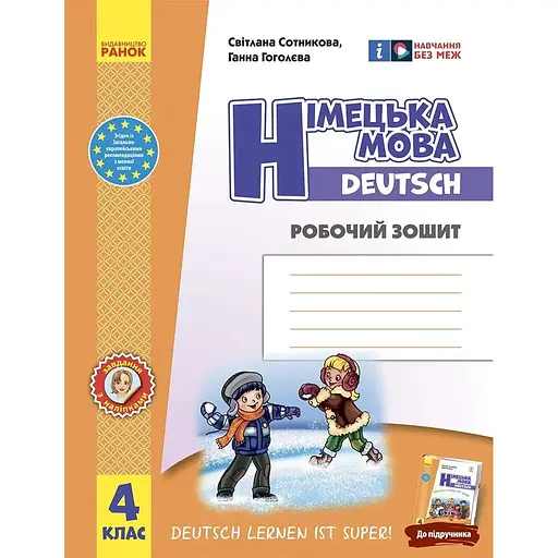 4 класс. Немецкий язык. Рабочая тетрадь "Deutsch lernen ist super!"