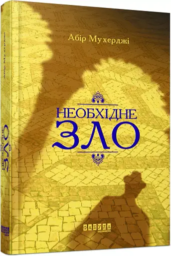 Необхідне зло - фото 2