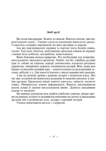 Ранкові зустрічі і веселі перерви. 1-4 класи. Навчально-методичний посібник - фото 3
