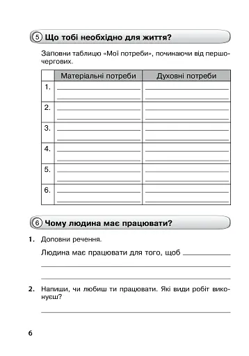Я досліджую світ. 3 клас. Робочий зошит - фото 6