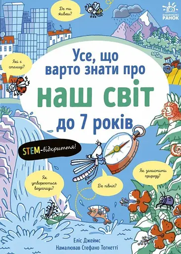 Усе, що варто знати про наш світ до 7 років