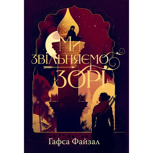 Мы освобождаем звезды - Гафса Файзал