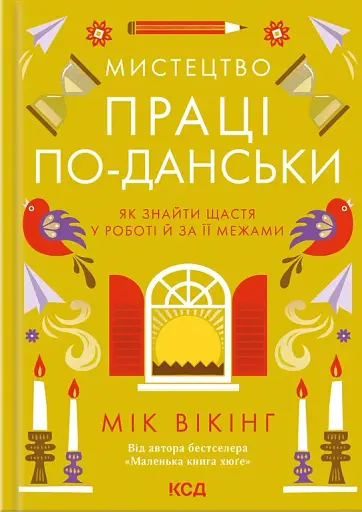 Мистецтво праці по-данськи. Як знайти щастя у роботі й за її межами
