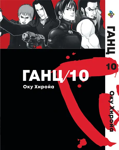 Комплект Манги Bee's Print Ганц GANTZ Том 01 по 10 BP GNTZSET 03 - фото 10