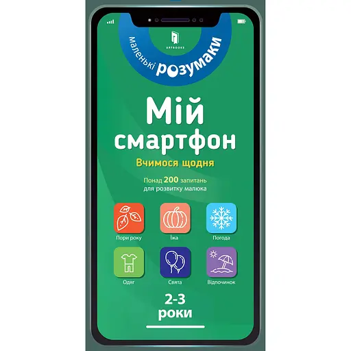 Мій смартфон. 2-3 роки. Вчимося щодня - Маріанн Дюпюї-Соз - фото 1