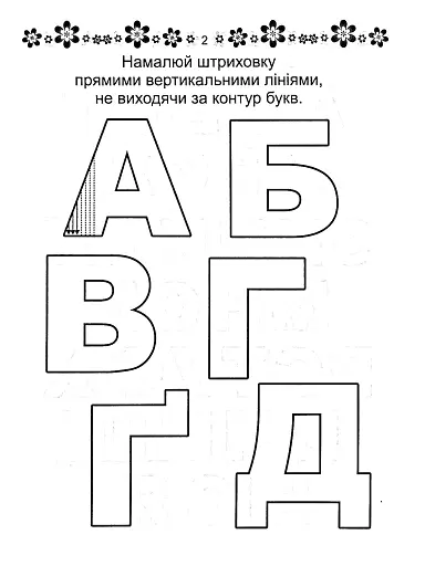 Прописи. Готуємо руку до письма 4+ - фото 3
