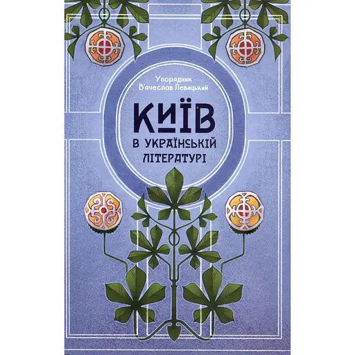 Київ в українській літературі