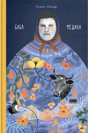 Баба Федиха