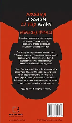 Книга Дублінська трилогія. Книга 1. Людина з одним із тих облич - Кейм МакДоннелл (BookChef) - фото 2