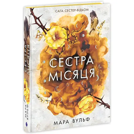 Книга Сага сестер-відьом Сестра Місяця Том 2 - Мара Вульф (524060) - фото 1