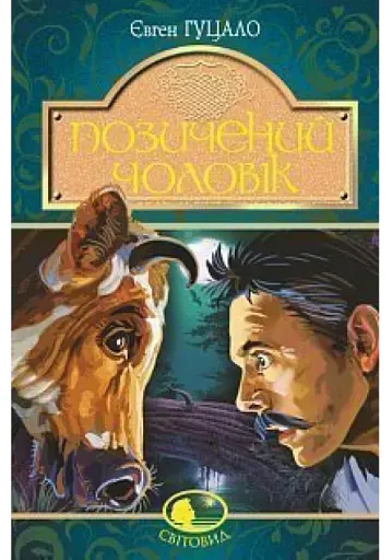 Позичений чоловік - фото 1