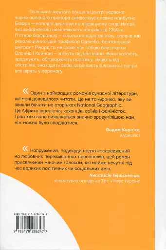 Половина жовтого сонця - фото 2