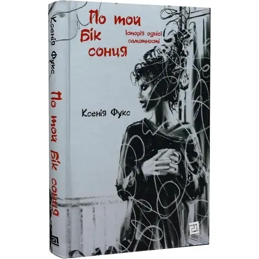 Книга По той бік сонця. Історія однієї самотності - Ксенія Фукс (Книги-XXI)