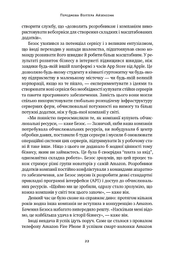 Джефф Безос: винайди і віднайди. Вибрані тексти засновника Amazon - фото 22