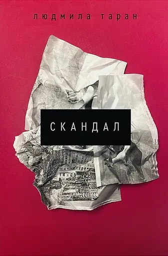 Скандал - Людмила Таран - фото 1